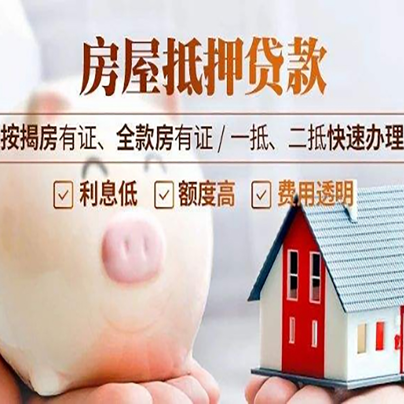 格尔木房产抵押贷款流程及知识
