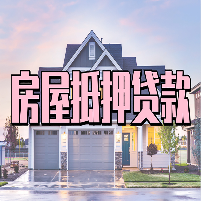 格尔木房产抵押贷款利率|房屋抵押贷款年限|住房抵押贷款
