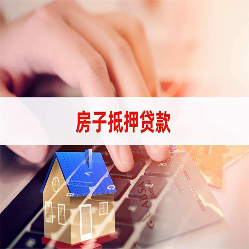 格尔木房产抵押贷款额度|房屋抵押贷款|按揭房抵押贷款