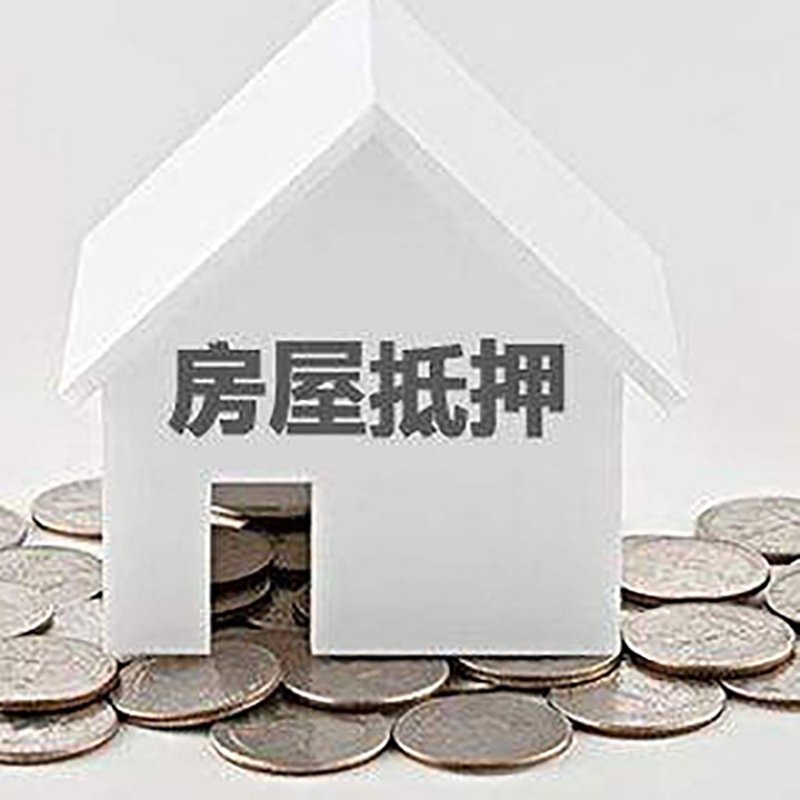 格尔木房子抵押贷款流程|房产抵押贷款条件|住房抵押贷款