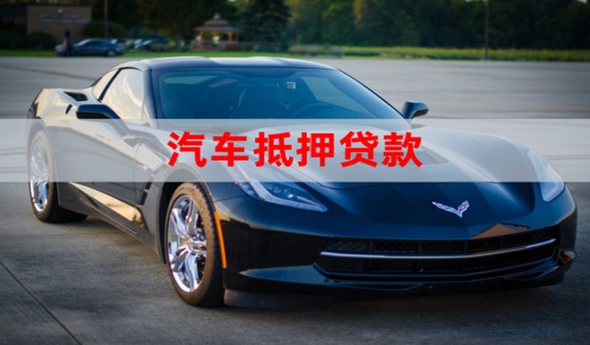 格尔木车子抵押贷款办理条件及资料