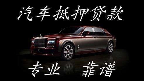 格尔木车辆抵押贷款的申请条件