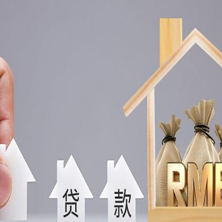 格尔木房屋抵押贷款利率多少？