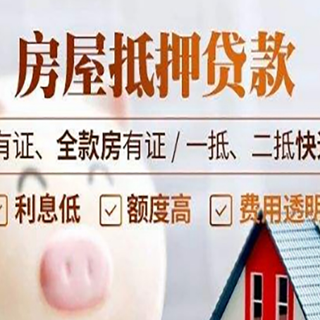 格尔木房屋抵押贷款后如何安全出售？