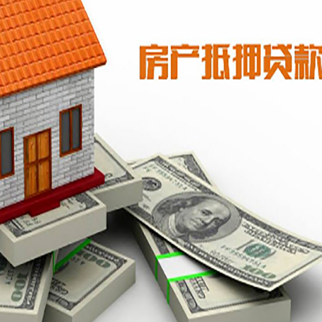 格尔木房屋抵押贷款有什么要求