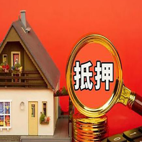 格尔木房产抵押贷款有什么流程，需要什么条件?