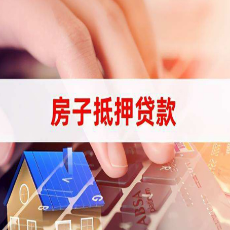 格尔木房屋抵押贷款办理流程有哪些