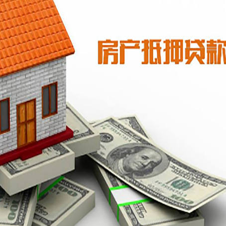 格尔木房产抵押贷款的资料和流程分别是什么?