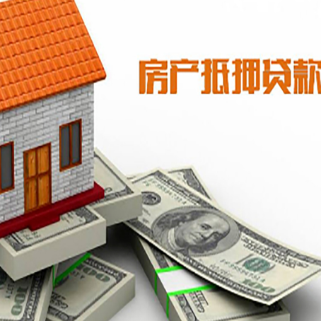 格尔木房屋抵押贷款办理程序有哪些?