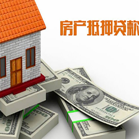 格尔木房屋抵押贷款的相关费用有哪些?