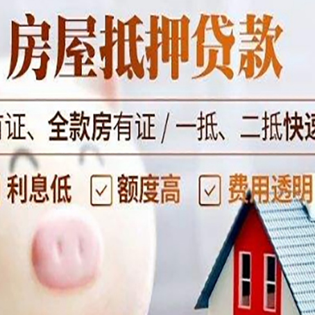 格尔木房产抵押二次贷款如何申请?