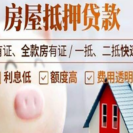 格尔木房屋抵押贷款怎么办?