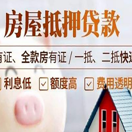 格尔木房产抵押贷款有哪些流程?