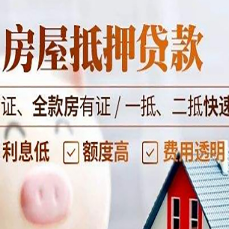 格尔木房屋抵押贷款多久才能放款?