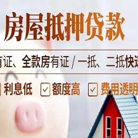 格尔木房屋抵押贷款的详细流程有哪些?