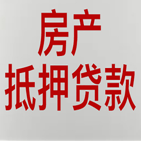 格尔木房产抵押贷款需要什么材料和手续