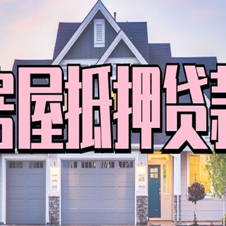 格尔木贷款中介公司如何去选择新渝启服
